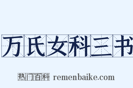 万氏女科三书是什么意思的图片